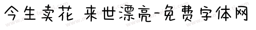 今生卖花 来世漂亮字体转换